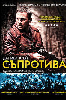 Съпротива