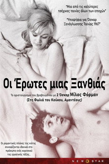 Οι έρωτες μιας ξανθιάς