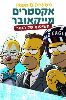 משפחת סימפסון: אקסטרים מייקאובר: השיפוץ של הומר