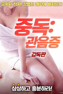 중독: 관음증