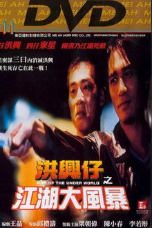 洪興仔之江湖大風暴