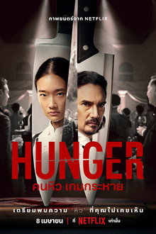 Hunger: Khao Khát Thành Công – Hunger (2023)