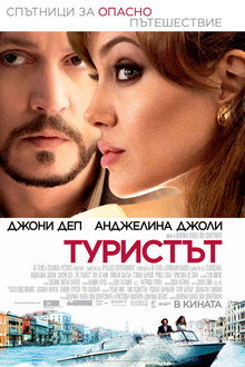 Туристът