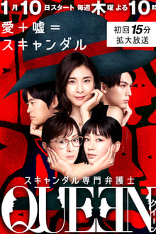 スキャンダル専門弁護士 QUEEN