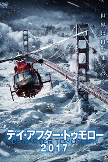 デイ・アフター・トゥモロー2017