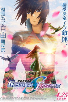 機動戦士ガンダムSEED FREEDOM