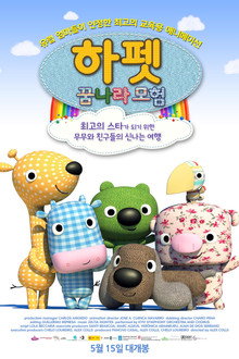 하펫 꿈나라 모험