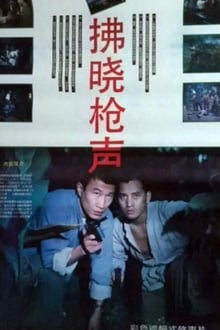 Poster do filme 拂晓枪声