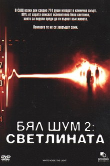 Бял шум 2: Светлината