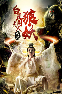 Bai Gu Fu Ren Da Zhan Lang Yao