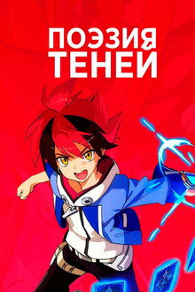 Поэзия теней