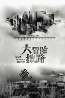 大冒險鐵路