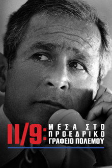 11/9: Μέσα στο Προεδρικό Γραφείο Πολέμου