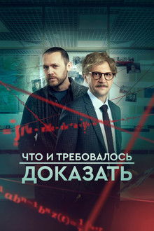 Что и требовалось доказать