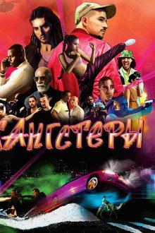 Гангстеры