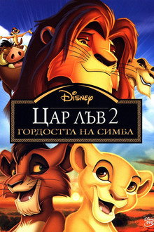Цар Лъв 2: Гордостта на Симба