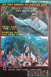 聽音劍