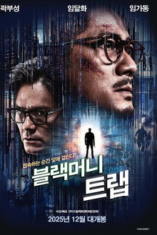 블랙머니트랩