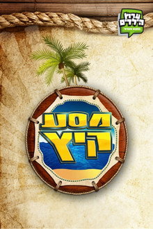 מסע קיץ