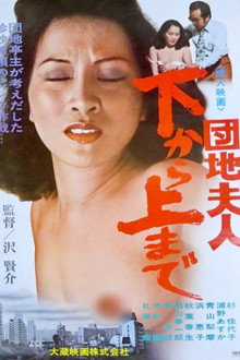 団地夫人 下から上まで