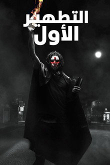 التطهير الأول
