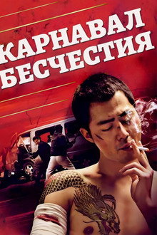 Карнавал бесчестия