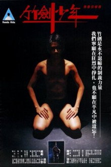 竹劍少年