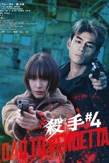 殺手#4