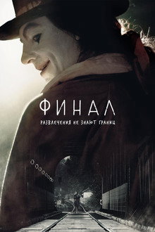 Финал