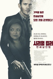 시리얼 킬러 연쇄살인범