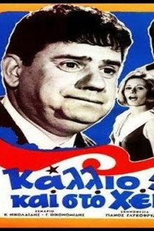 Κάλλιο πέντε και στο χέρι