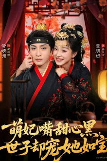 萌妃嘴甜心黑，世子却宠她如宝