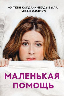 Маленькая помощь