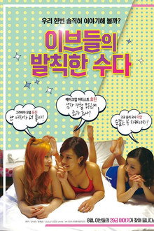 이브들의 발칙한 수다