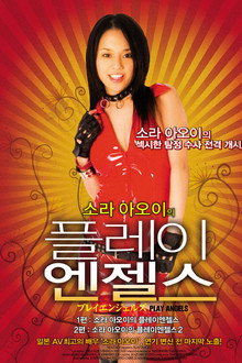 플레이 앤젤스 1편