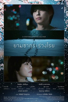 ยามซากุระร่วงโรย