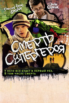 Смерть супергероя