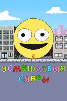 Усмешлівыя сябры