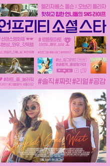 언프리티 소셜 스타