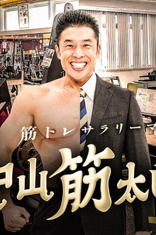 筋トレサラリーマン 中山筋太郎