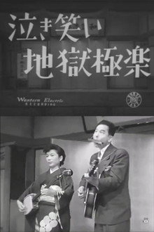 泣き笑い地獄極楽