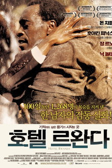 호텔 르완다