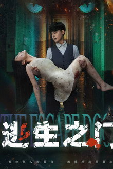 逃生之门