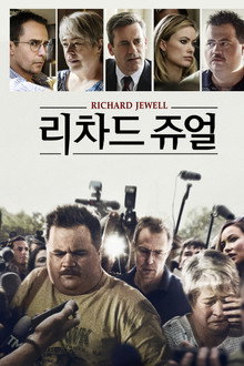 리차드 쥬얼
