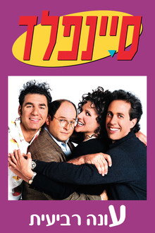 עונה 4