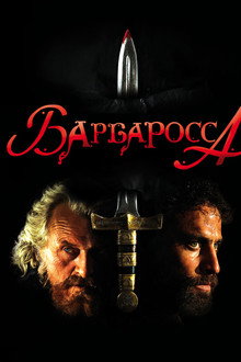 Барбаросса
