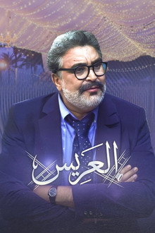 العريس