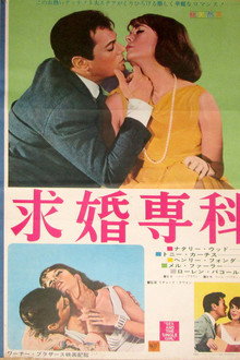 求婚専科