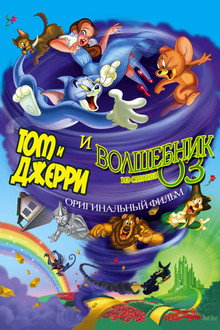 Том и Джерри: И волшебник страны Оз