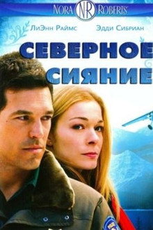 Северное сияние